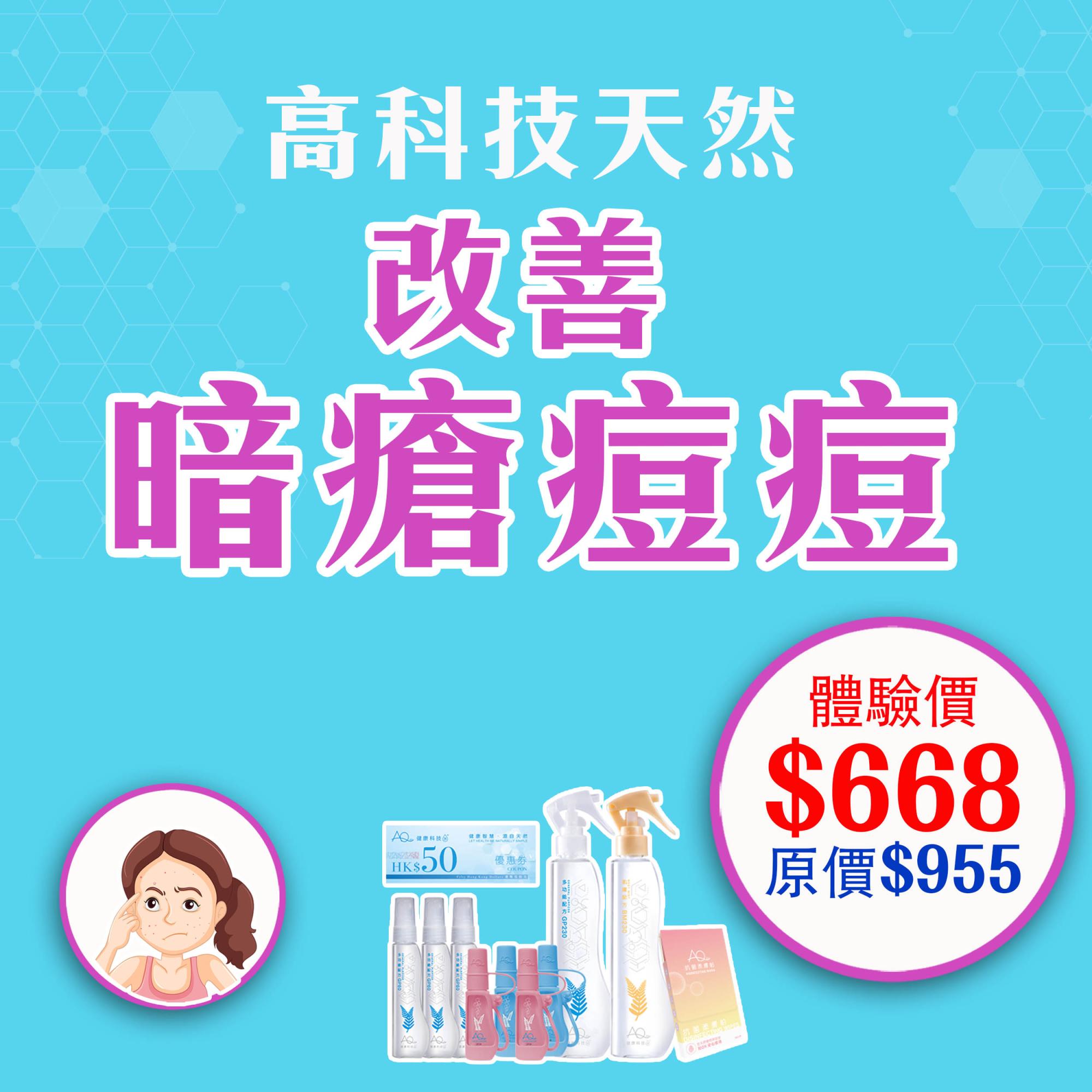 高科技天然改善暗瘡痘痘