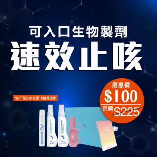可入口生物製劑 - 速效止咳-此超筍價套裝，會員不能折上折