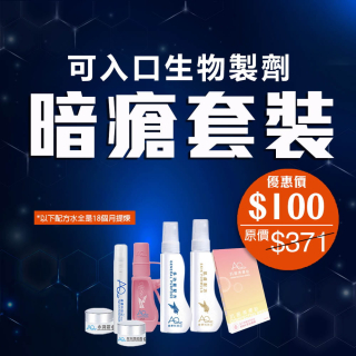 可入口生物製劑 暗瘡套裝-此超筍價套裝，會員不能折上折