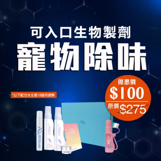 可入口生物製劑 寵物除臭 -此超筍價套裝，會員不能折上折