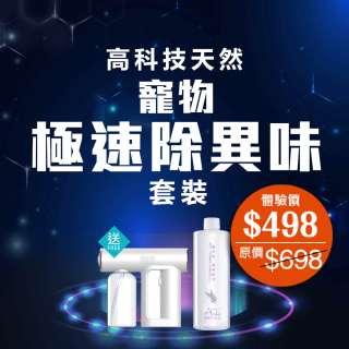 高科技天然寵物極速除異味(買水送機)