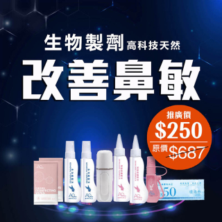 生物製劑高科技天然鼻敏套裝-此超筍價套裝，會員不能折上折