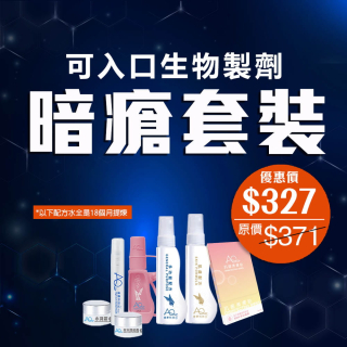 可入口生物製劑 暗瘡套裝-此超筍價套裝，會員不能折上折