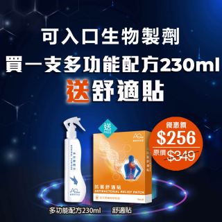 買一支多功能配方 230ml 送一盒抗菌舒適貼