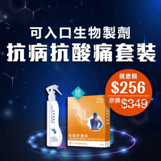 可入口生物製劑天然抗病抗酸痛套裝 - 此超筍價套裝，會員不能折上折