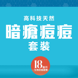 高科技天然改善暗瘡痘痘套裝