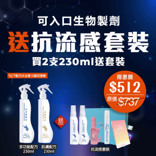 可入口生物製劑 送抗流感套裝‧買2支230ml送套裝 (優惠券不能抵扣)