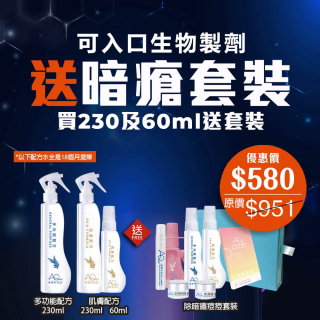 可入口生物製劑 送暗瘡套裝‧買230及60ml送套裝-(優惠券不能抵扣)