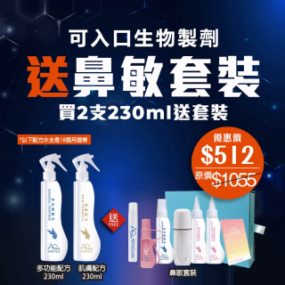 可入口生物製劑 送鼻敏套裝‧買2支230ml送套裝-(優惠券不能抵扣)