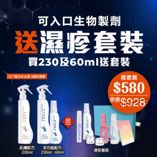可入口生物製劑 送濕疹套裝‧買230及60ml送套裝-(優惠券不能抵扣)
