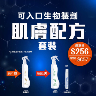 可入口生物製劑 肌膚配方套裝-(優惠券不能抵扣)