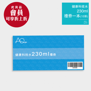 健康科技水 230ml 禮劵