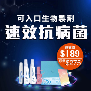可入口生物製劑 - 速效抗病菌-此超筍價套裝，會員不能折上折