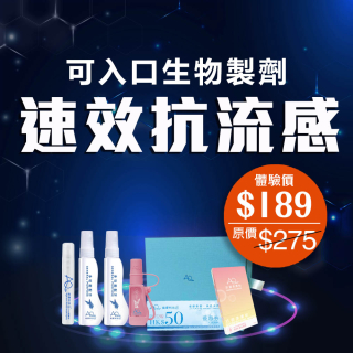 可入口生物製劑天然速效抗流感 - 此超筍價套裝，會員不能折上折