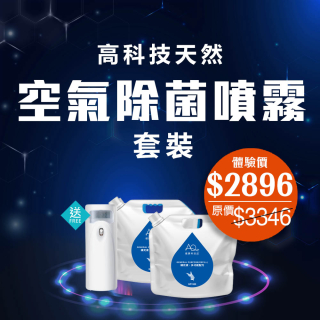 空氣除菌噴霧套裝(買水送機)