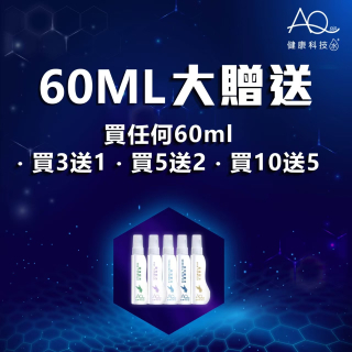 60ML大贈送：買任何60ml，買3送1(數量選4)，買5送2(數量選7)，買10送5(數量選15)