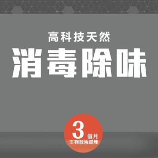 高科技有效天然消毒除味