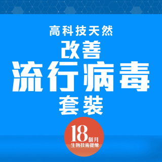 高科技天然預防流行病毒套裝