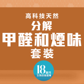 高科技天然分解甲醛和煙味套裝