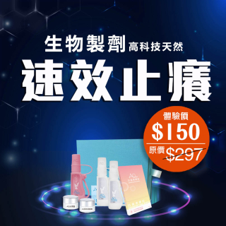 生物製劑高科技天然速效止癢-此超筍價套裝，會員不能折上折
