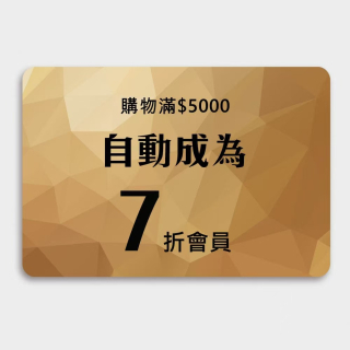 購物滿5000元自動成為7折會員，(7折後實付$3500)，舊會員首要先用電話號碼登入，新客需先註冊，年消費滿3600元免續會