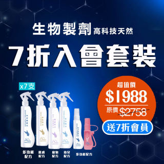 買本月優惠套裝原價2758元，超值價1988元 - 再送7折會員 - 此超筍價套裝，會員不能折上折