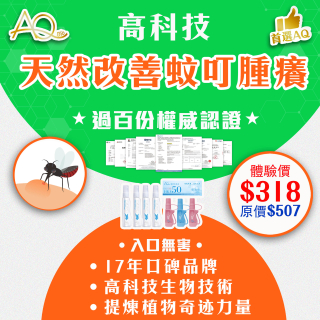 高科技天然改善蚊叮腫癢