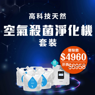 高科技天然空氣殺菌淨化機套裝(買水送機)