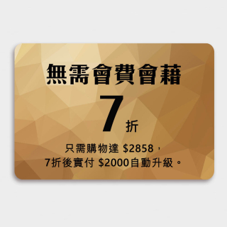買此套裝 送（7折會籍） - 每年消費達$6000可免費自動續會藉