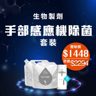 高科技天然手部感應機除菌套裝(買水送機)