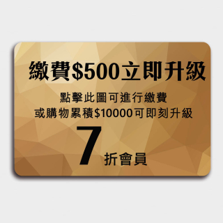 舊客用手機號登入或新客註冊才可購買會員，購買後自動升級VIP會員享折扣，或購物累積滿$10000自動升級VIP會員-年消費滿3600元免續會-(先充值後購貨,不可同一單出)