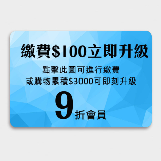 舊客用手機號登入或新客註冊才可購買會員，購買後自動升級高級會員享折扣，或購物累積滿$3000自動升級高級會員，年消費滿1200元免續會-(先充值後購貨,不可同一單出)