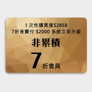 只需1次性任選購貨達2858，即7折實付2000，並升級7折會員，舊會員首要先用電話號碼登入，新客需先註冊，年消費滿3600元免續會