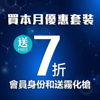 買本月優惠套 - 送七折會員身份和霧化槍 - 此推廣優惠套裝，任何會員都無法折上折