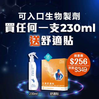 買任何一支230ml 送1盒抗菌舒適貼 - 不能按此圖購買，要去單品選購