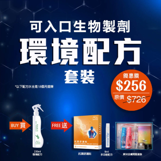 可入口生物製劑環境配方套裝-(優惠券不能抵扣)