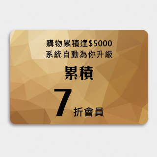 累積購買達$5000，系統即自動升級7折會員，舊會員首要先用電話號碼登入，新客需先註冊，年消費滿3600元免續會