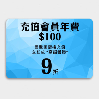 充值高級會員/100(先充值後購貨,不可同單出) - 每年消費達$2400可免費自動續會籍