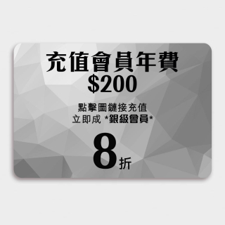 充值銀級會員/200(先充值後購貨,不可同單出) - 每年消費達$4800可免費自動續會籍