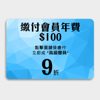 繳付高級會員/100(先繳付成會員再購貨, 不可同單出) - 每年消費達$2400可免費自動續會籍