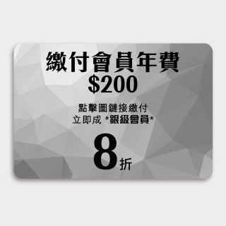 繳付銀級會員/200(先繳付成會員再購貨, 不可同單出) - 每年消費達$4800可免費自動續會籍