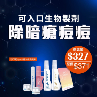 可入口生物製劑 除暗瘡痘痘-此超筍價套裝，會員不能折上折