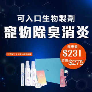 可入口生物製劑寵物除臭消炎 -此超筍價套裝，會員不能折上折