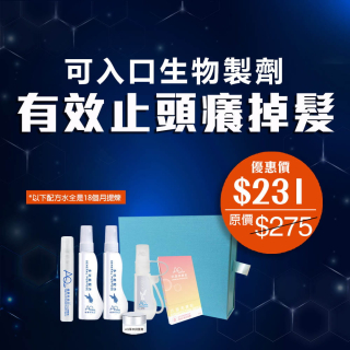 可入口生物製劑 速效止頭癢掉髮-此超筍價套裝，會員不能折上折
