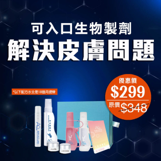 可入口生物製劑解決皮膚問題-此超筍價套裝，會員不能折上折