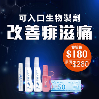 可入口生物製劑 痱滋痛速效-此超筍價套裝，會員不能折上折