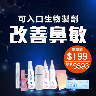可入口生物製劑 鼻敏套裝-此超筍價套裝，會員不能折上折