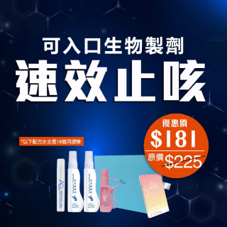可入口生物製劑 - 速效止咳-此超筍價套裝，會員不能折上折