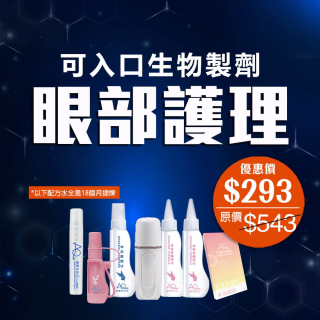 可入口生物製劑 眼部護理-此超筍價套裝，會員不能折上折