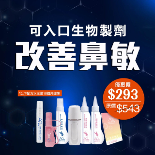 可入口生物製劑 鼻敏套裝-此超筍價套裝，會員不能折上折
